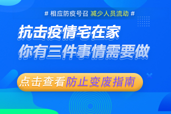 抗击疫情宅在家，你有三个事情需要做